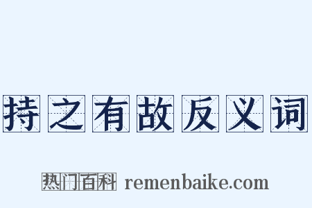 持之有故反义词是什么意思的图片